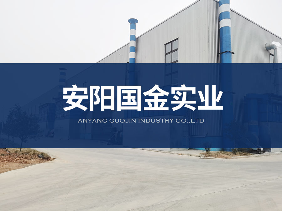 祝贺安阳国金实业有限公司官方网站正式开通上线！